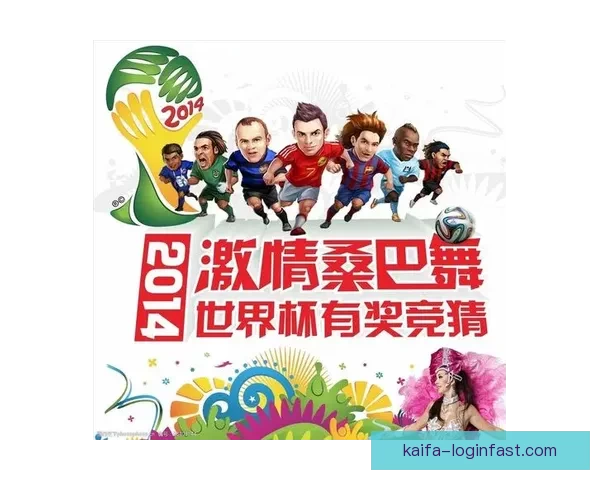 世界杯足球竞猜全攻略 提升你的投注技巧与获胜几率